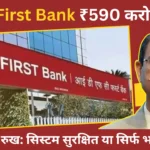 IDFC First Bank ₹590 करोड़ फ्रॉड