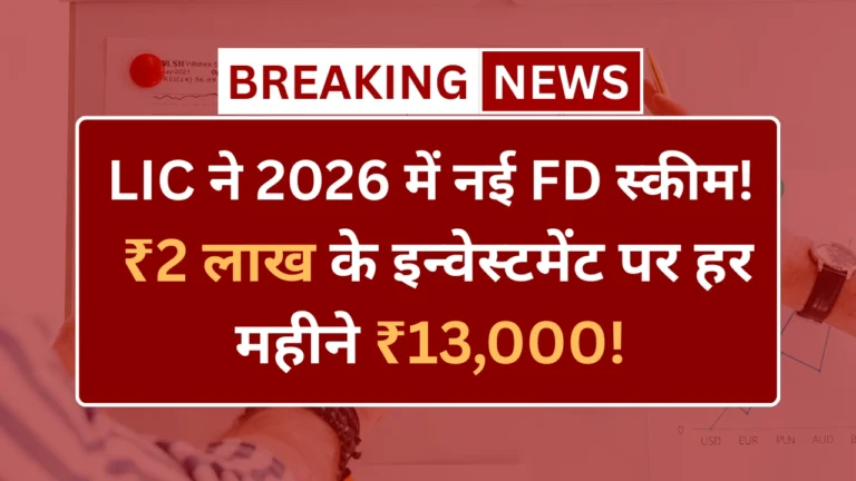 LIC FD SCHEME