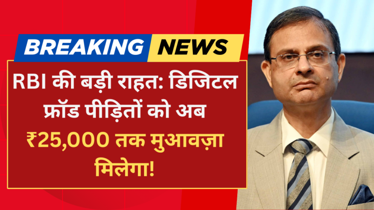 RBI DIGITAL FRAUD UPDATE