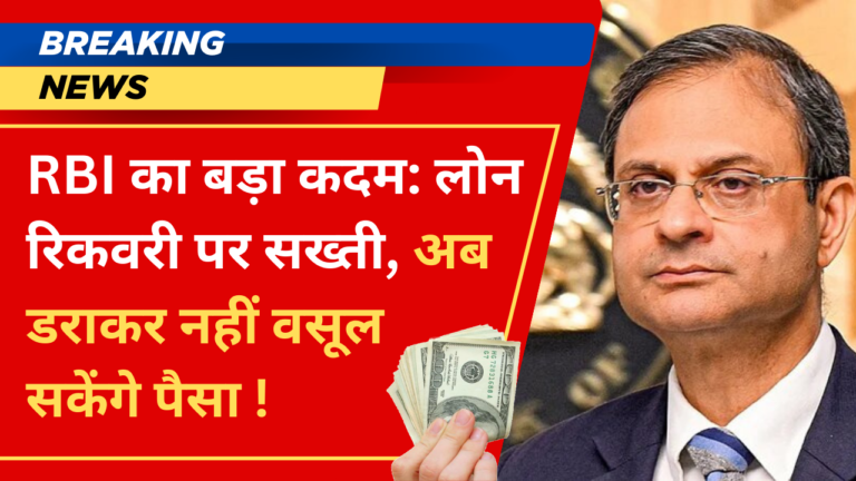 RBI LOAN RECOVERY UPDATE