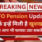 EPFO PENSION NEWS