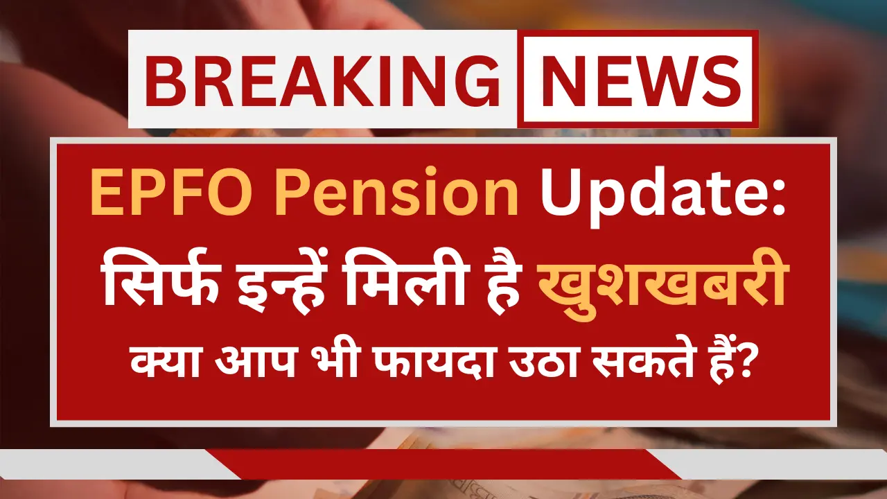 EPFO PENSION NEWS