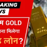 GOLD LOAN 10 GRAM PAR KITNA MILEGA