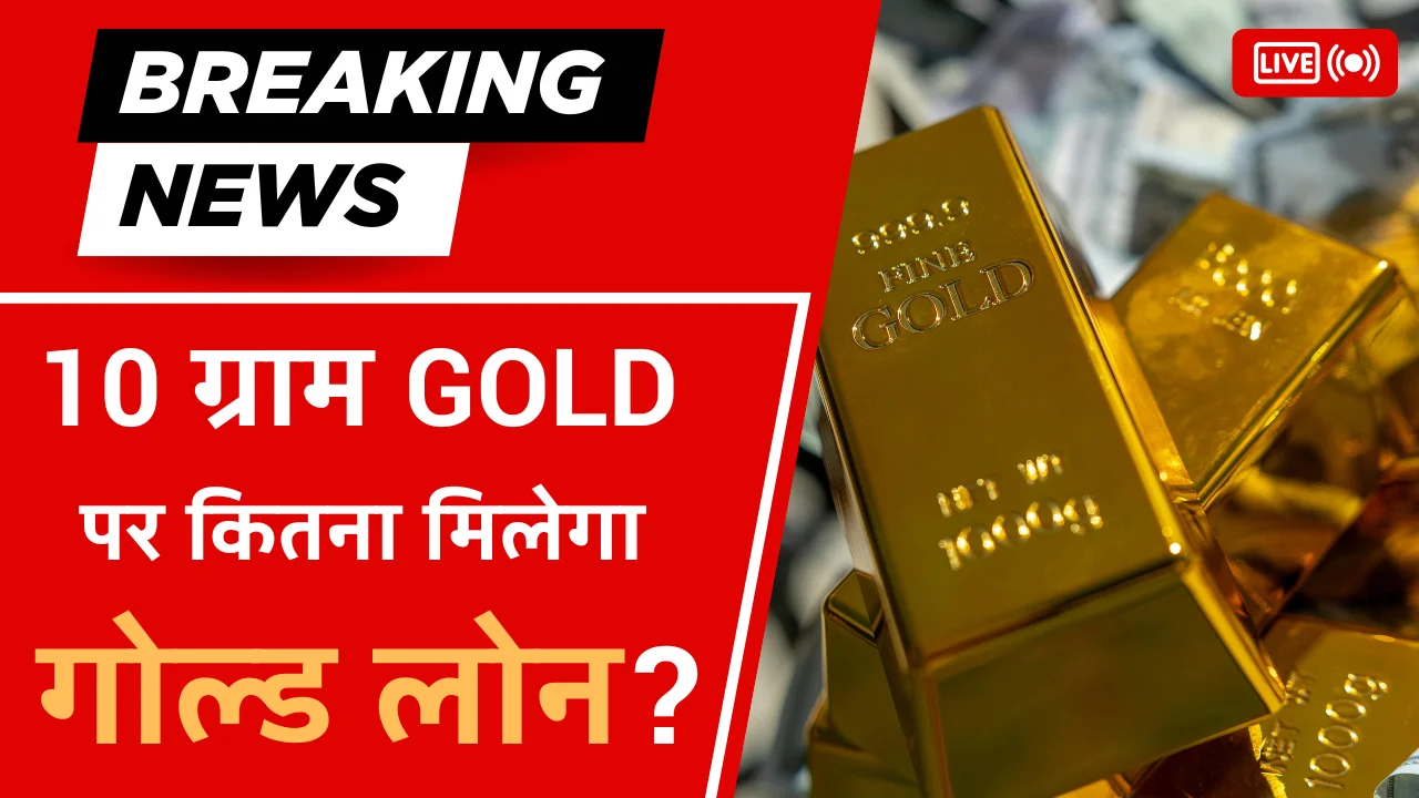 GOLD LOAN 10 GRAM PAR KITNA MILEGA